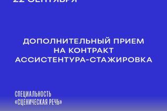 ДОПОЛНИТЕЛЬНЫЙ ПРИЕМ на КОНТРАКТ. АССИСТЕНТУРА-СТАЖИРОВКА